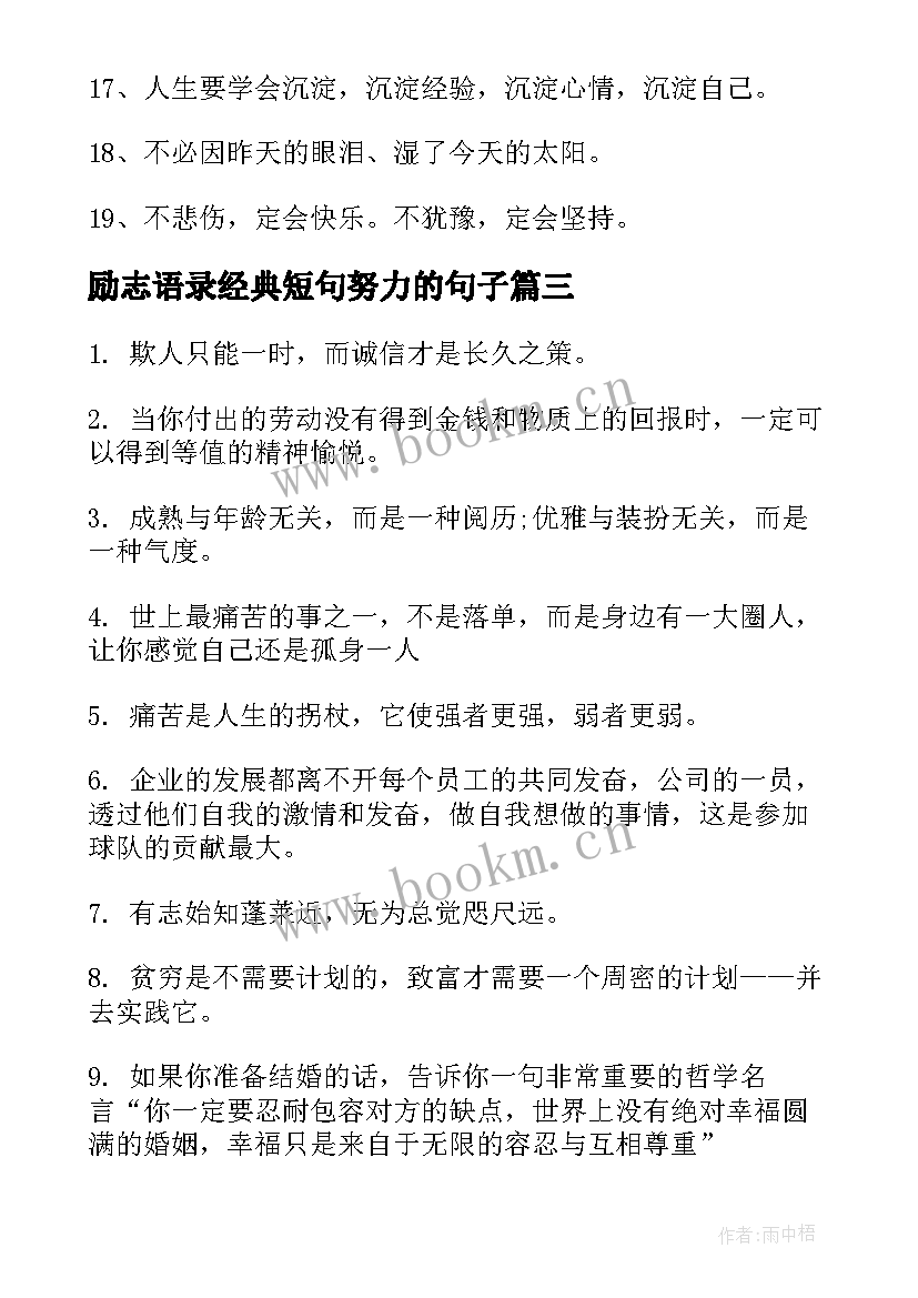 最新励志语录经典短句努力的句子 霸气励志语录经典短句(实用12篇)