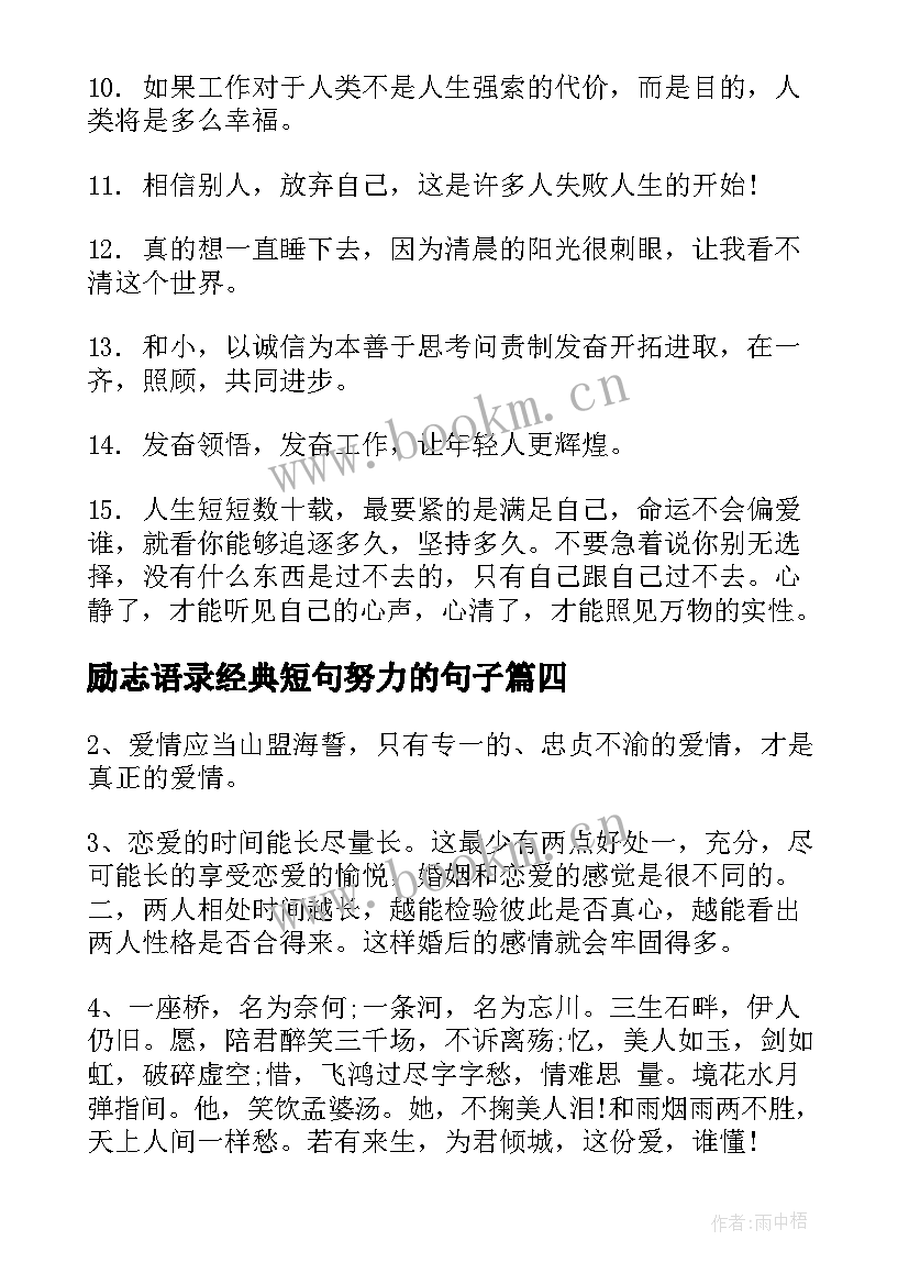 最新励志语录经典短句努力的句子 霸气励志语录经典短句(实用12篇)