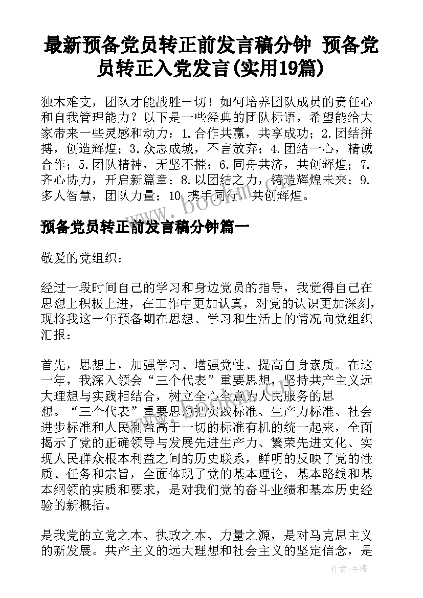 最新预备党员转正前发言稿分钟 预备党员转正入党发言(实用19篇)