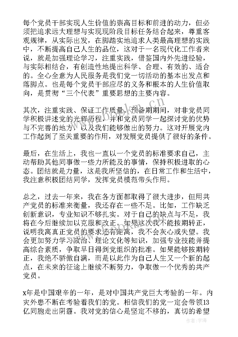 最新预备党员转正前发言稿分钟 预备党员转正入党发言(实用19篇)