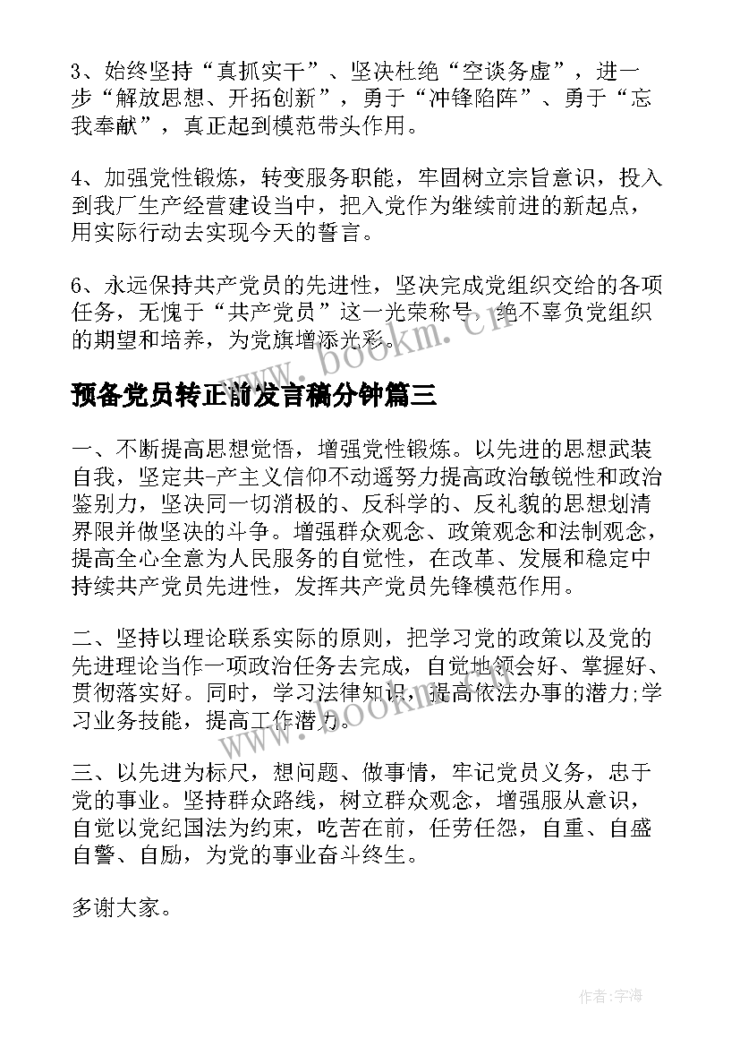 最新预备党员转正前发言稿分钟 预备党员转正入党发言(实用19篇)