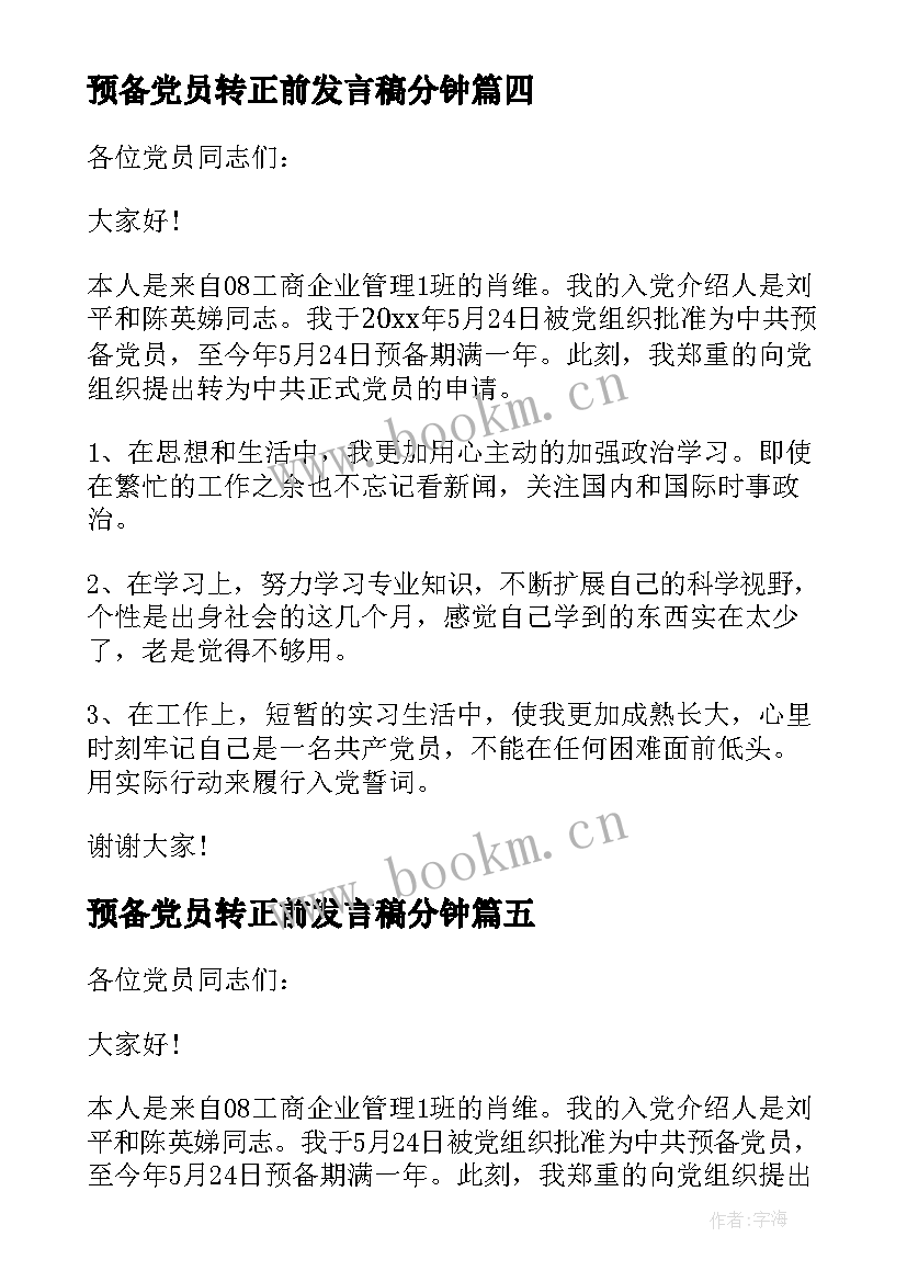 最新预备党员转正前发言稿分钟 预备党员转正入党发言(实用19篇)