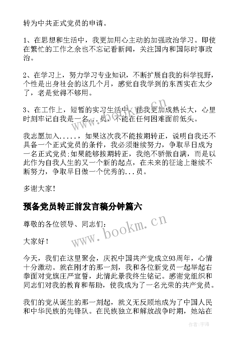 最新预备党员转正前发言稿分钟 预备党员转正入党发言(实用19篇)