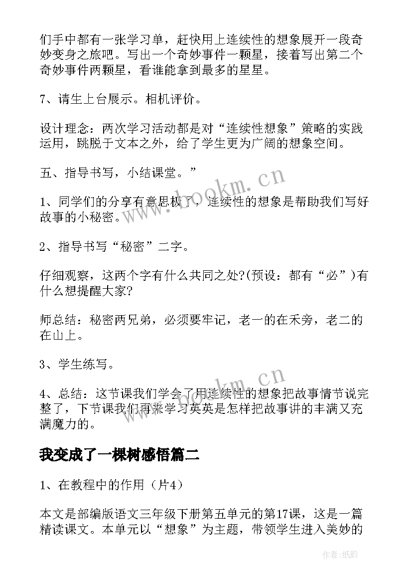 我变成了一棵树感悟(汇总14篇)