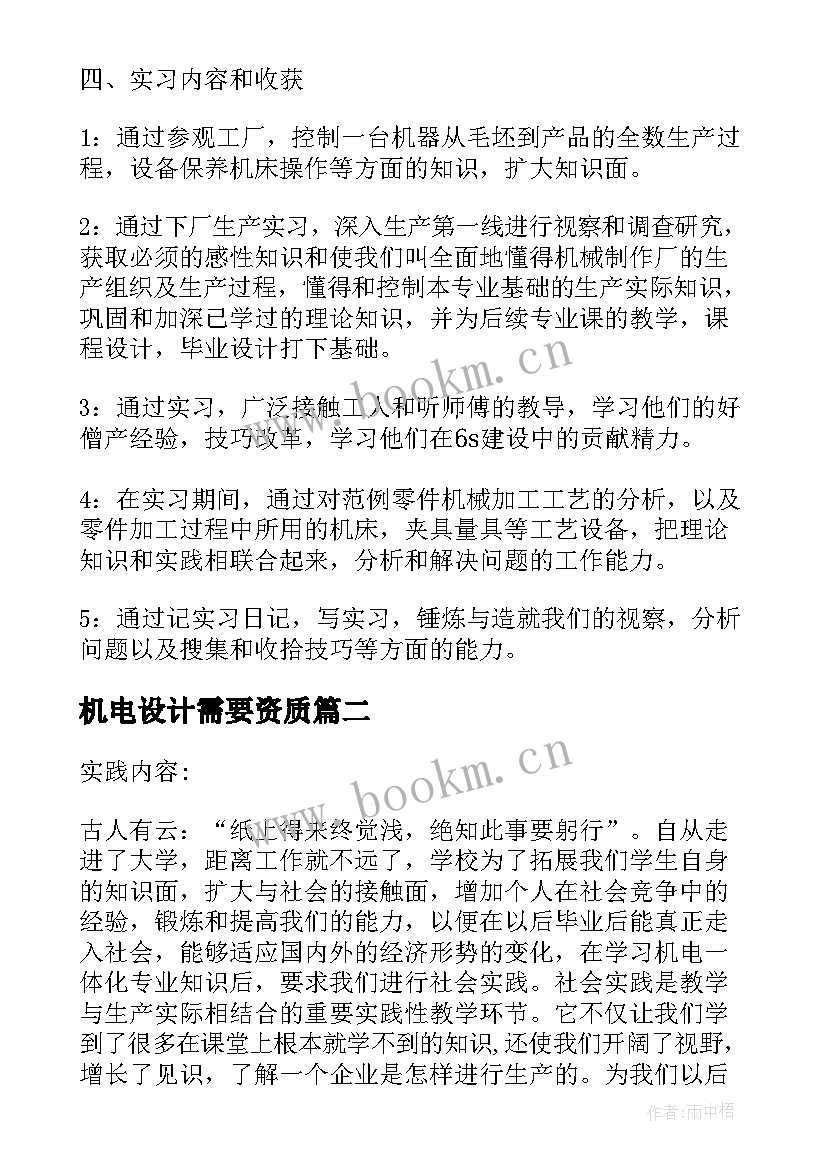 2023年机电设计需要资质 机械设计班机电毕业实习报告(通用8篇)