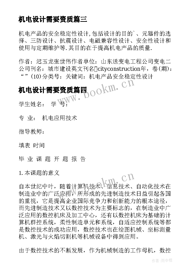 2023年机电设计需要资质 机械设计班机电毕业实习报告(通用8篇)