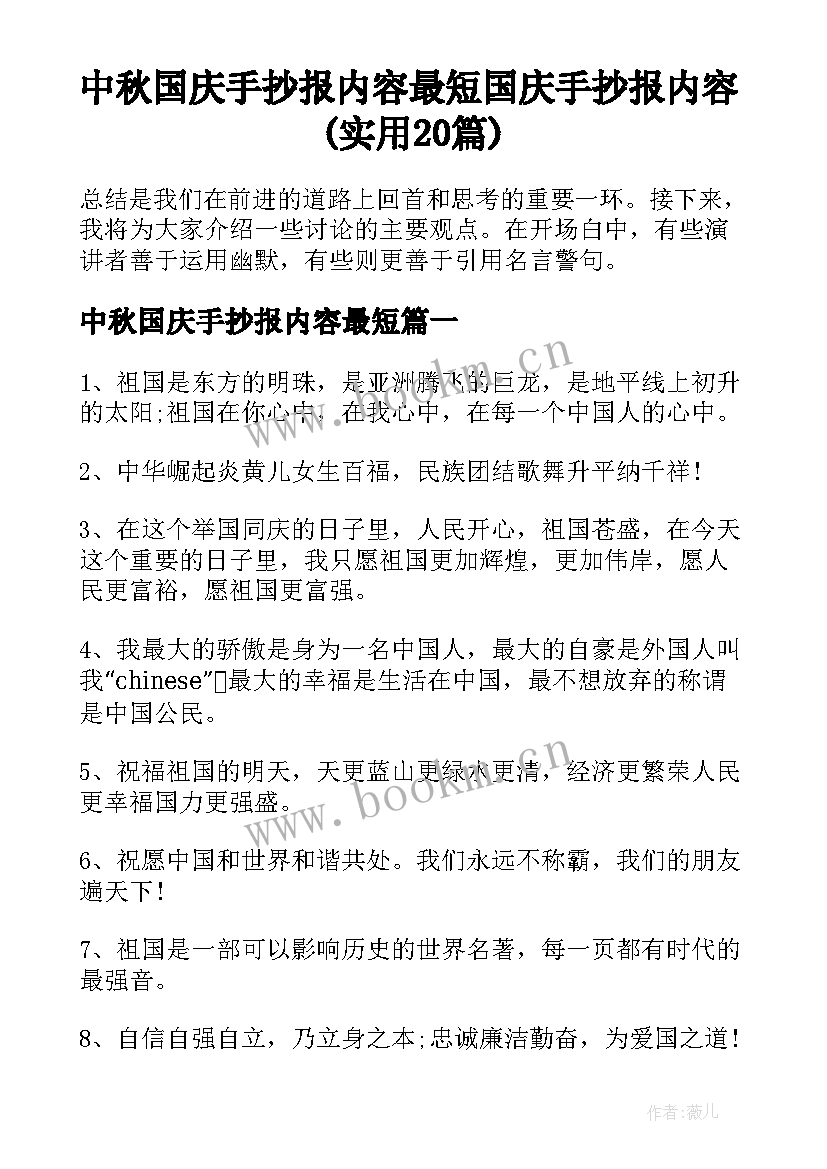 中秋国庆手抄报内容最短 国庆手抄报内容(实用20篇)