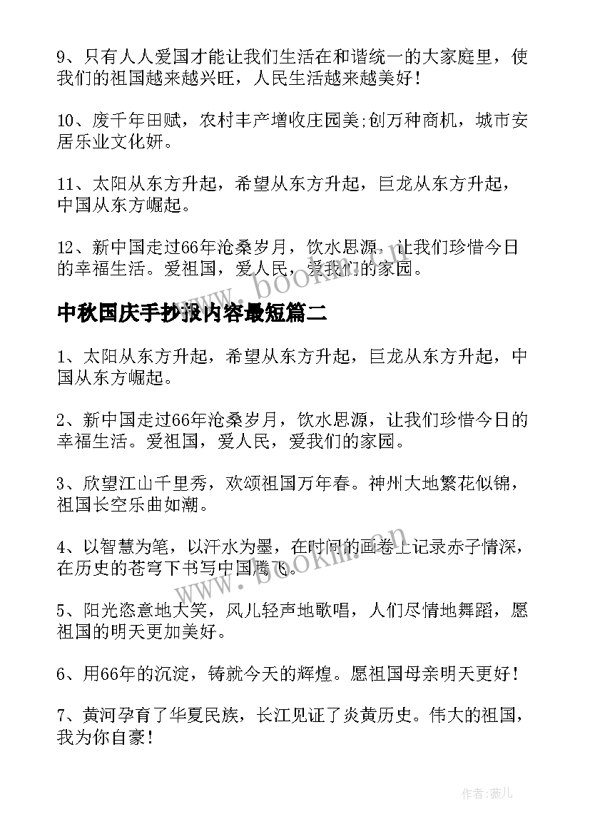 中秋国庆手抄报内容最短 国庆手抄报内容(实用20篇)