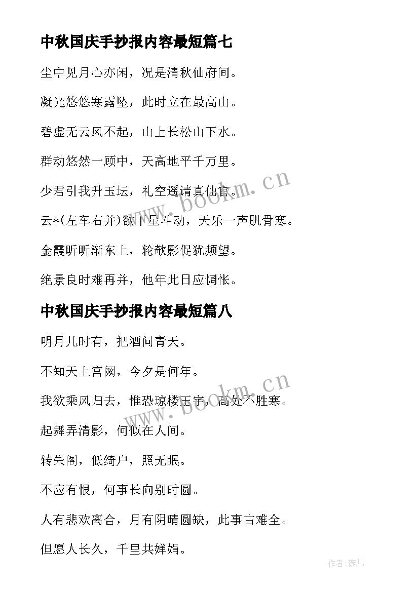 中秋国庆手抄报内容最短 国庆手抄报内容(实用20篇)