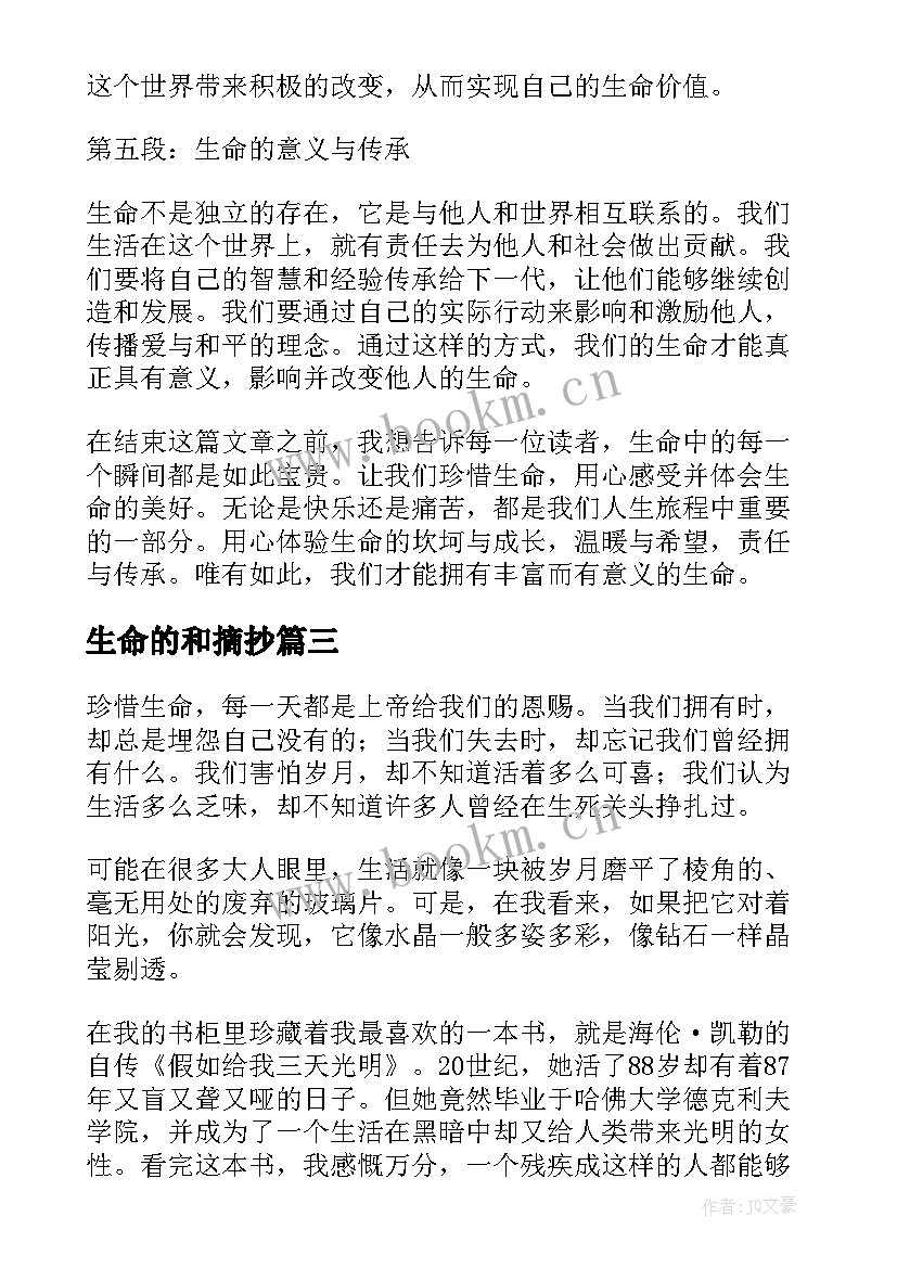 生命的和摘抄 用生命心得体会(优质20篇)