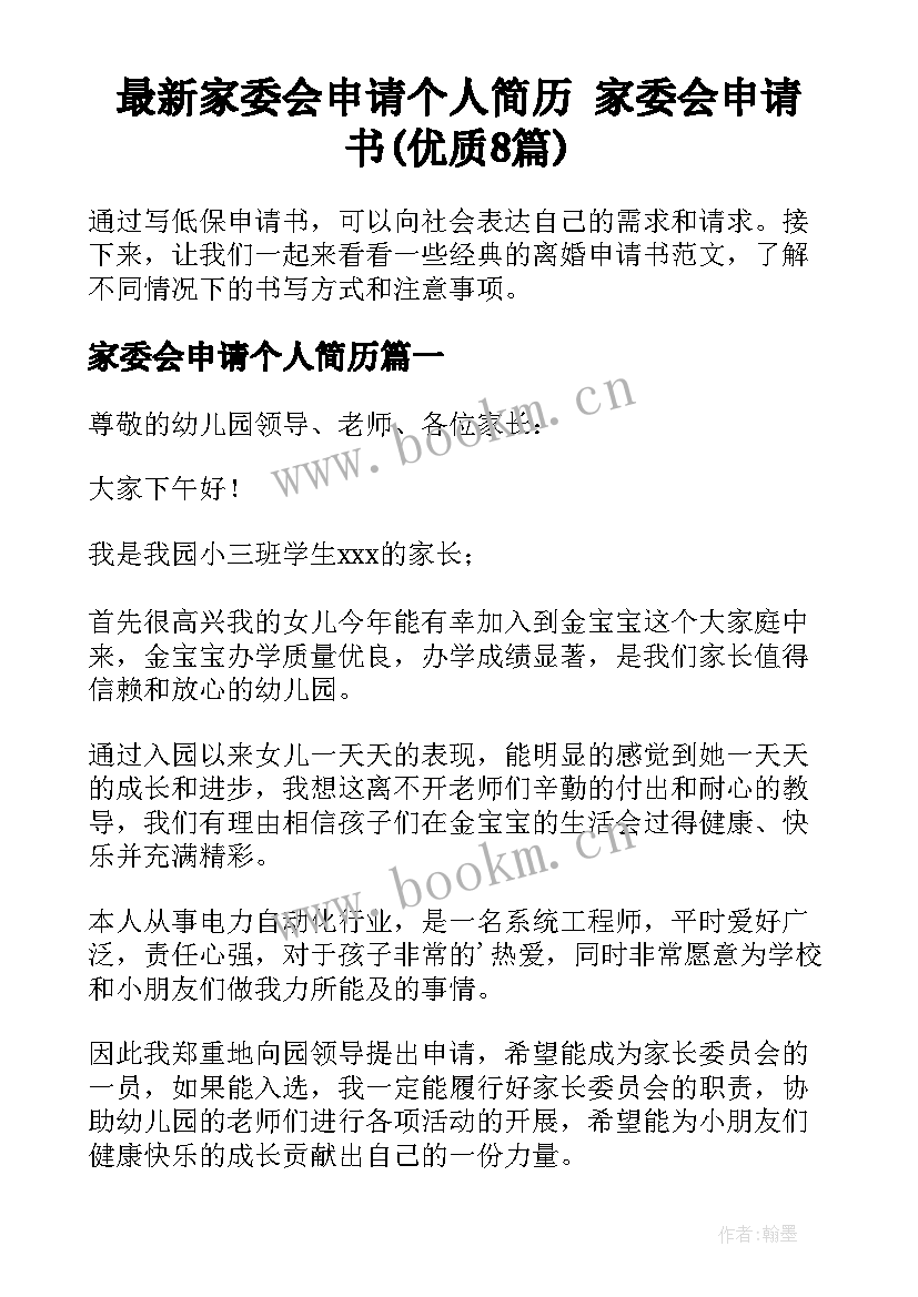 最新家委会申请个人简历 家委会申请书(优质8篇)