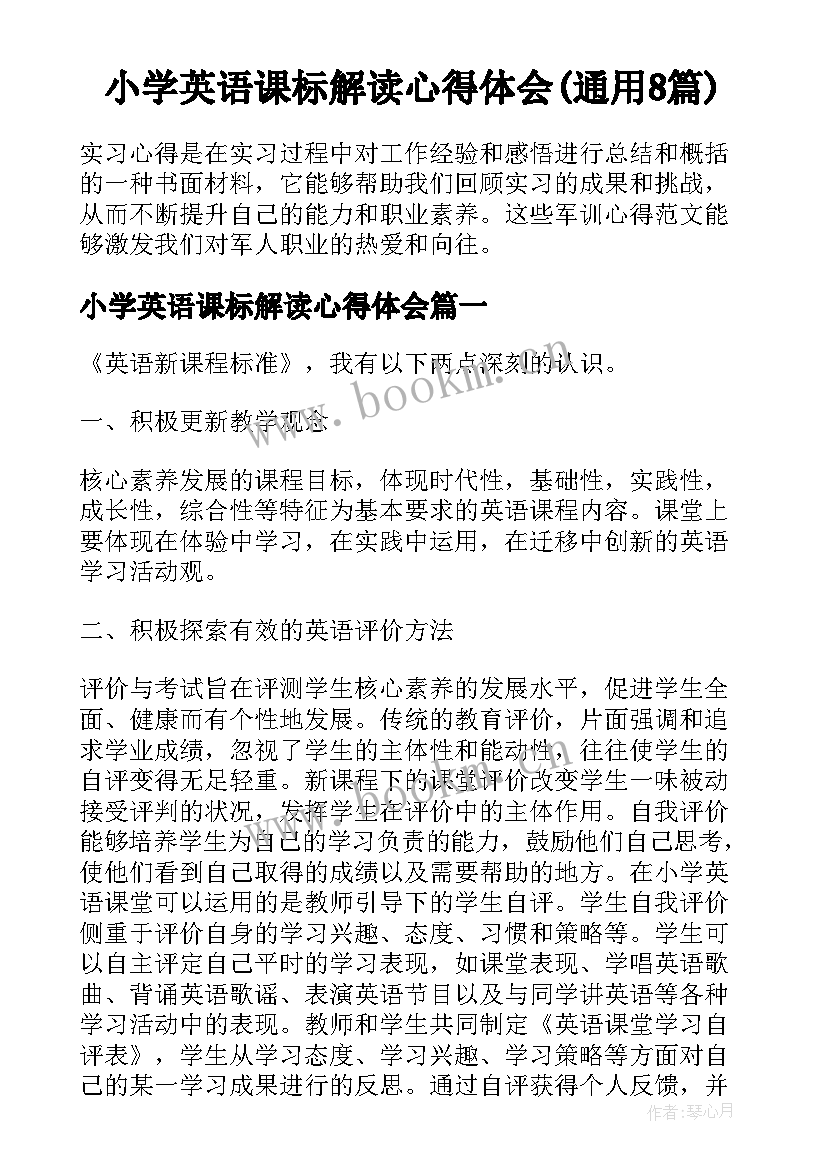 小学英语课标解读心得体会(通用8篇)