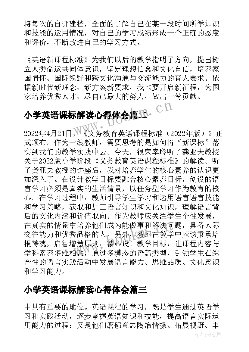 小学英语课标解读心得体会(通用8篇)