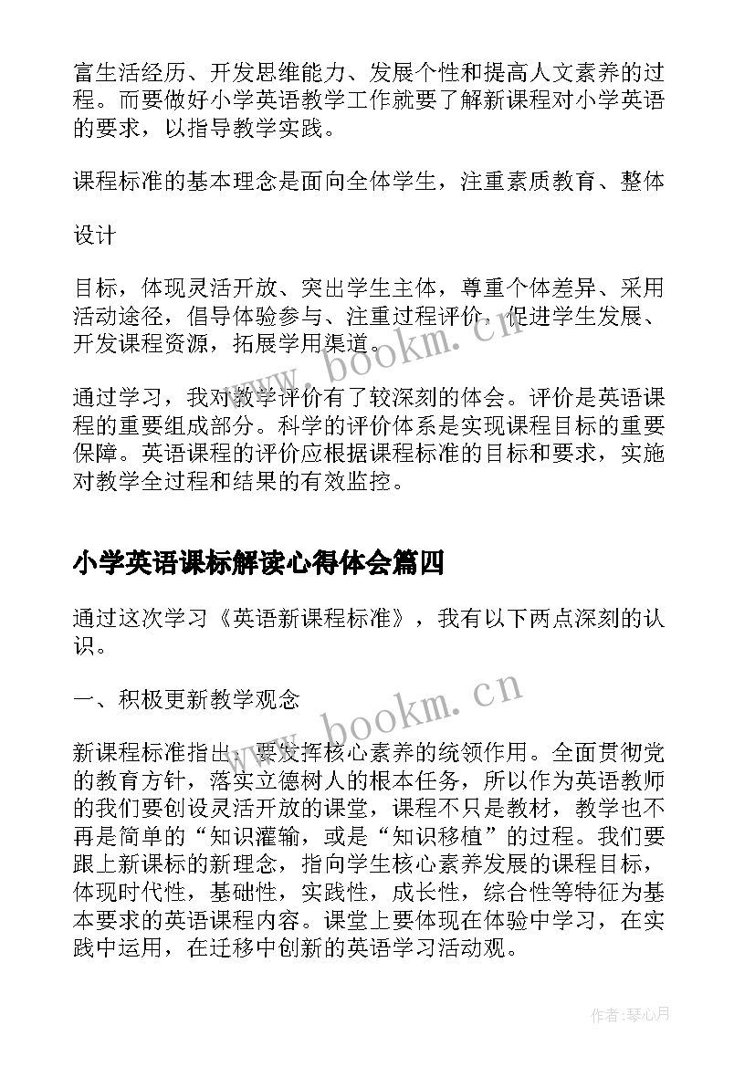 小学英语课标解读心得体会(通用8篇)