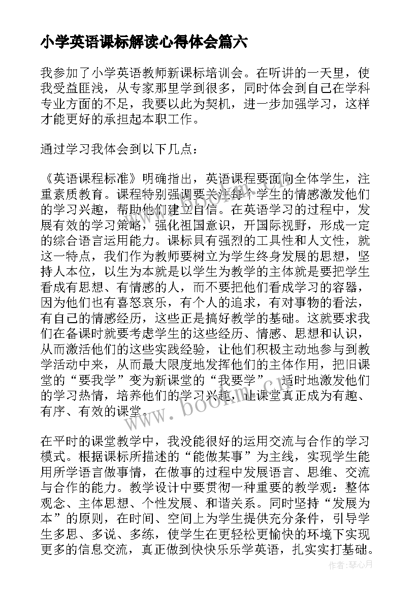 小学英语课标解读心得体会(通用8篇)