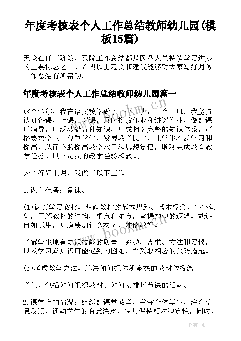 年度考核表个人工作总结教师幼儿园(模板15篇)