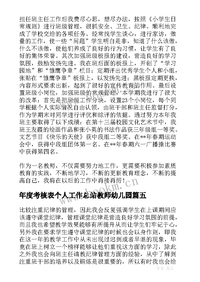 年度考核表个人工作总结教师幼儿园(模板15篇)