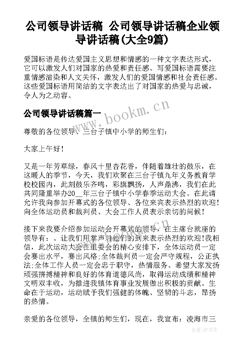 公司领导讲话稿 公司领导讲话稿企业领导讲话稿(大全9篇)