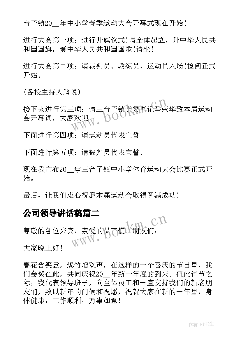 公司领导讲话稿 公司领导讲话稿企业领导讲话稿(大全9篇)