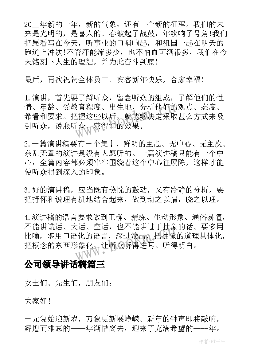 公司领导讲话稿 公司领导讲话稿企业领导讲话稿(大全9篇)