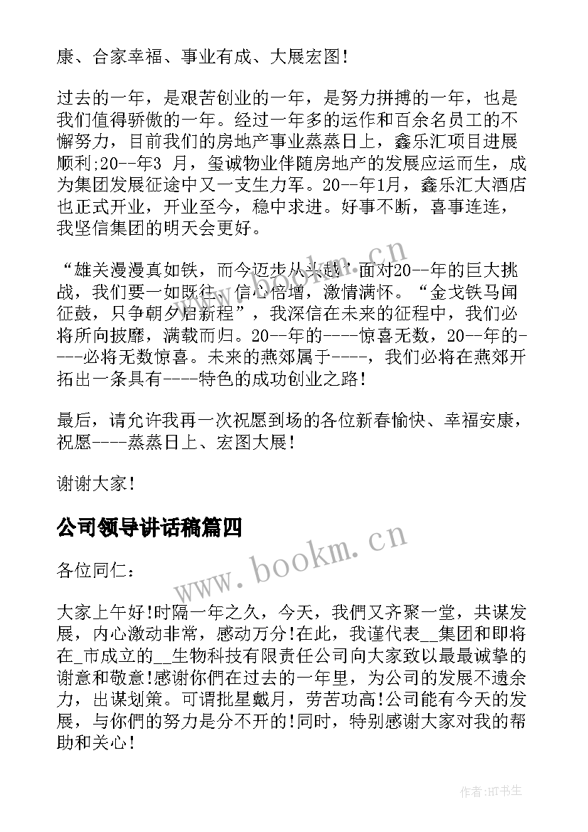 公司领导讲话稿 公司领导讲话稿企业领导讲话稿(大全9篇)