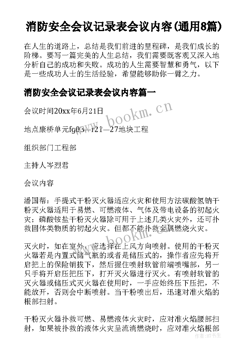 消防安全会议记录表会议内容(通用8篇)