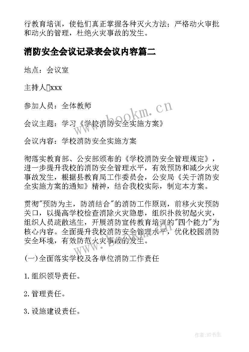 消防安全会议记录表会议内容(通用8篇)