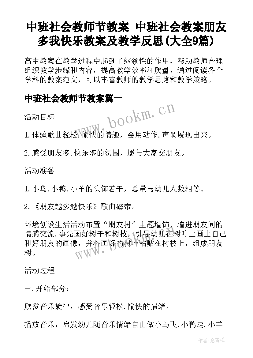 中班社会教师节教案 中班社会教案朋友多我快乐教案及教学反思(大全9篇)