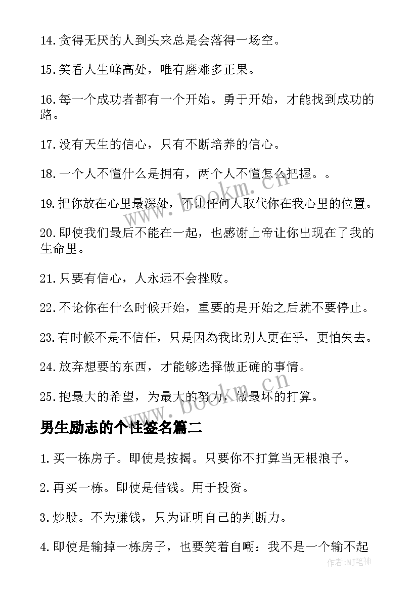 最新男生励志的个性签名 男生个性励志签名(实用8篇)