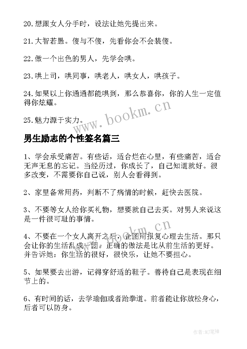 最新男生励志的个性签名 男生个性励志签名(实用8篇)