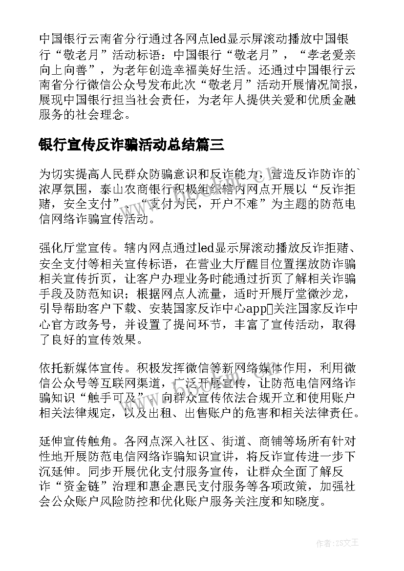 最新银行宣传反诈骗活动总结 银行电信诈骗宣传总结模版(实用8篇)