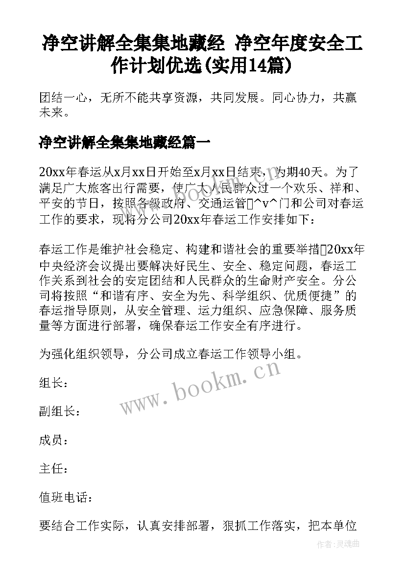 净空讲解全集集地藏经 净空年度安全工作计划优选(实用14篇)