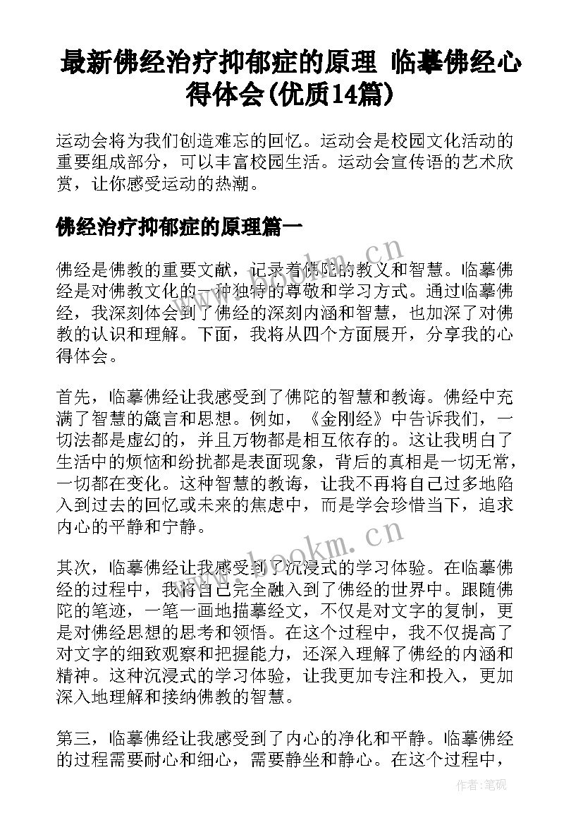 最新佛经治疗抑郁症的原理 临摹佛经心得体会(优质14篇)