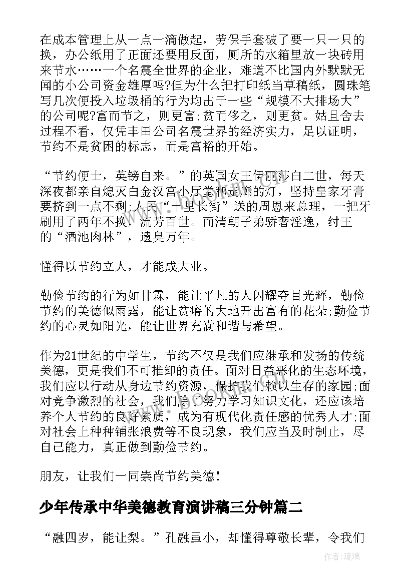 2023年少年传承中华美德教育演讲稿三分钟 少年传承中华美德教育演讲稿(优秀8篇)