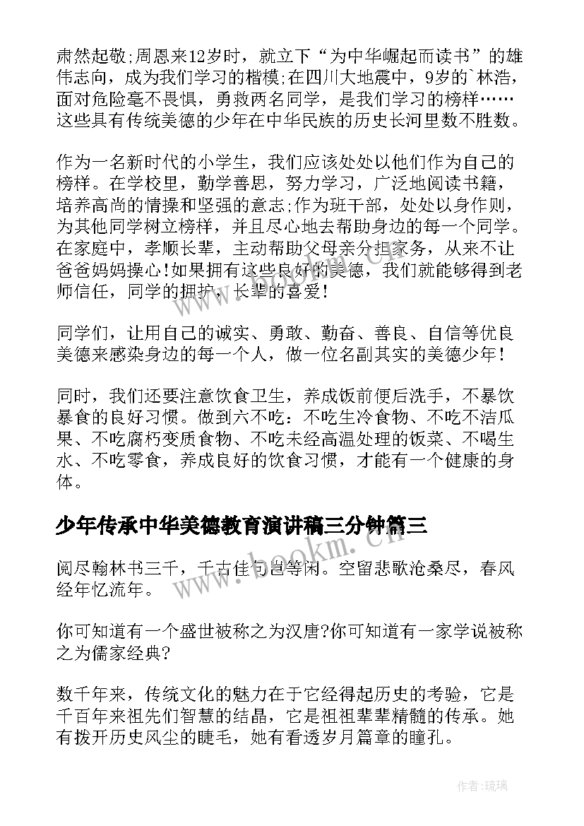 2023年少年传承中华美德教育演讲稿三分钟 少年传承中华美德教育演讲稿(优秀8篇)