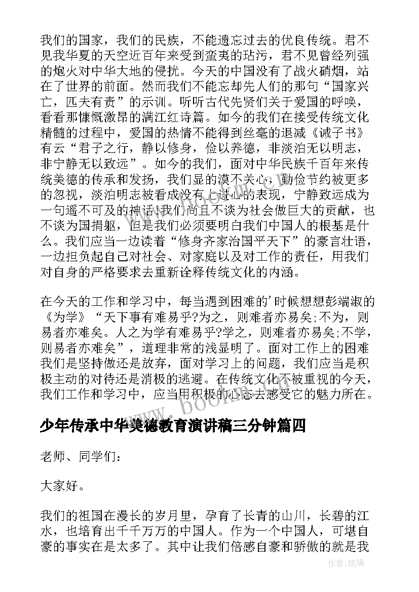 2023年少年传承中华美德教育演讲稿三分钟 少年传承中华美德教育演讲稿(优秀8篇)