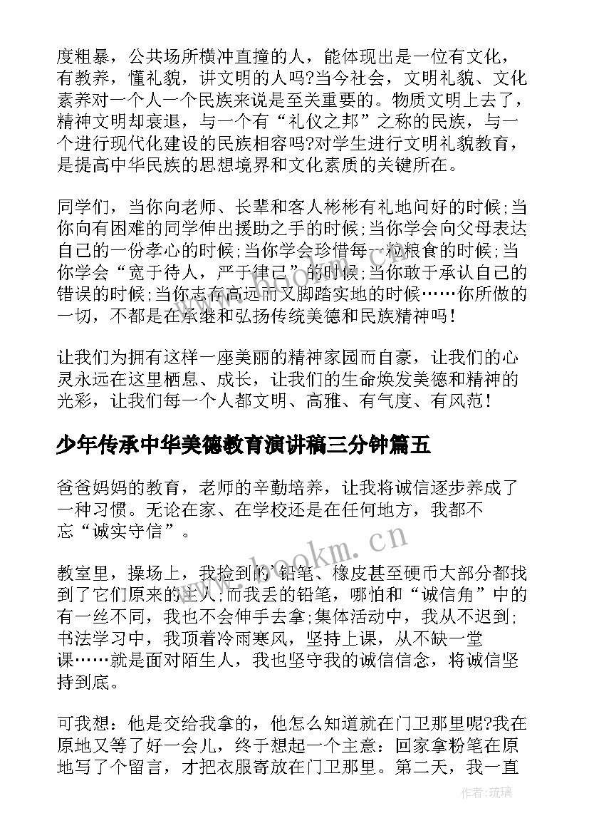 2023年少年传承中华美德教育演讲稿三分钟 少年传承中华美德教育演讲稿(优秀8篇)