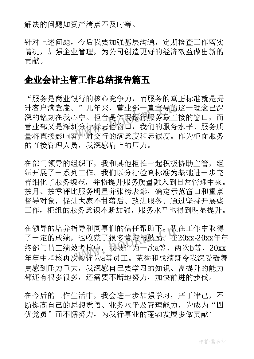 2023年企业会计主管工作总结报告 企业会计主管工作总结(实用8篇)