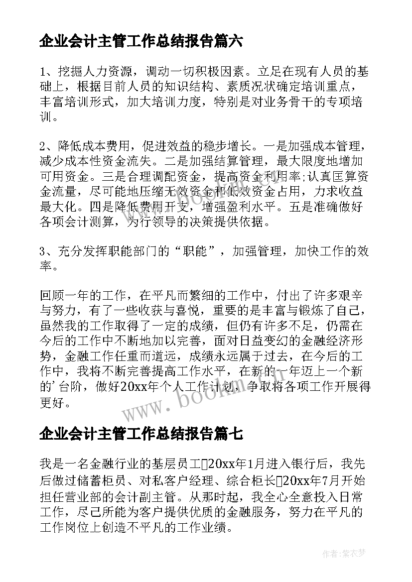 2023年企业会计主管工作总结报告 企业会计主管工作总结(实用8篇)