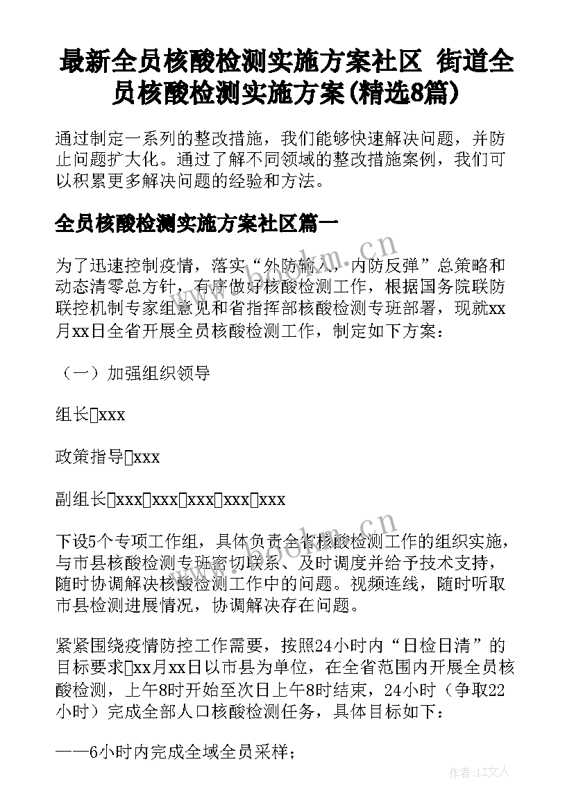 最新全员核酸检测实施方案社区 街道全员核酸检测实施方案(精选8篇)