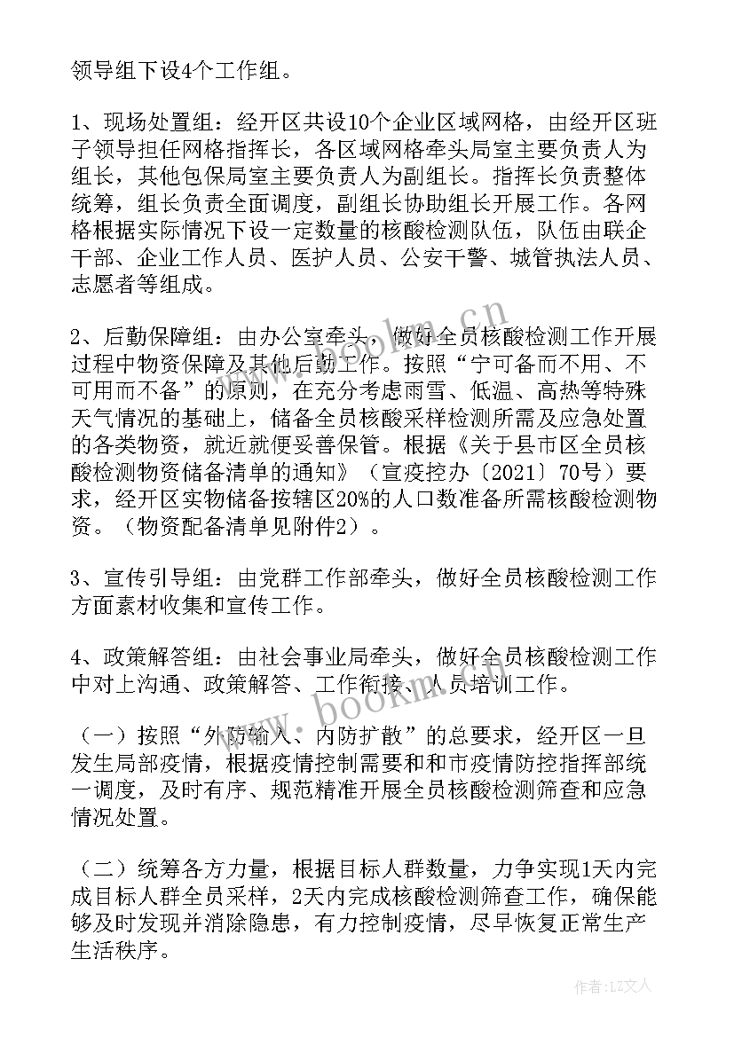 最新全员核酸检测实施方案社区 街道全员核酸检测实施方案(精选8篇)