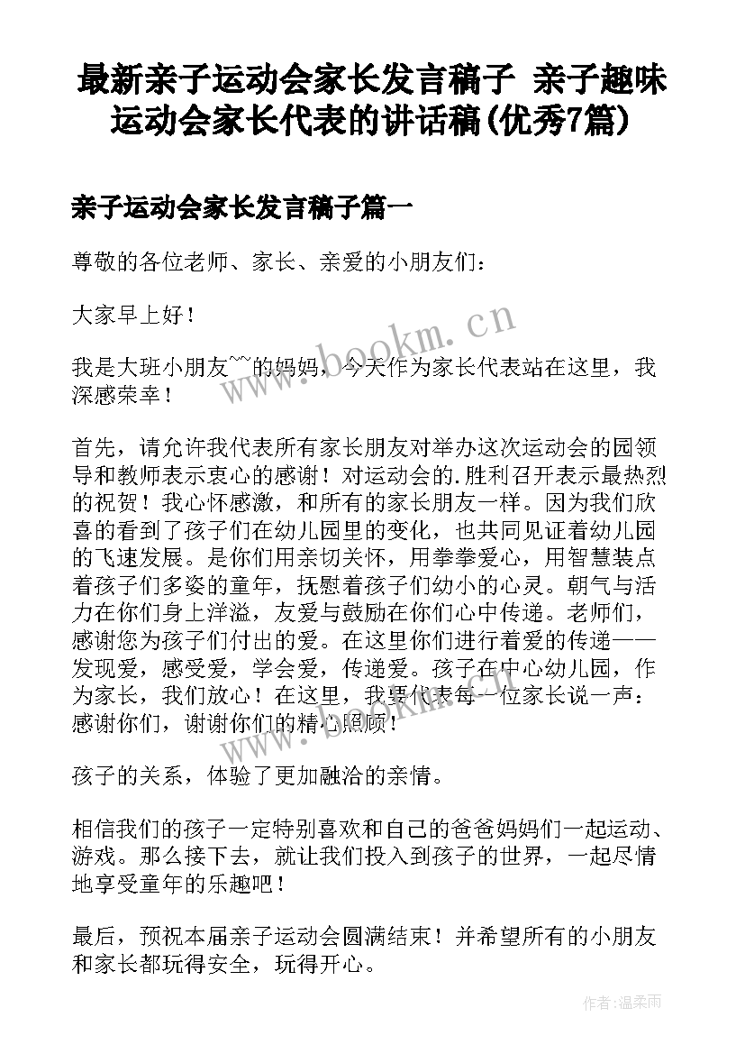 最新亲子运动会家长发言稿子 亲子趣味运动会家长代表的讲话稿(优秀7篇)