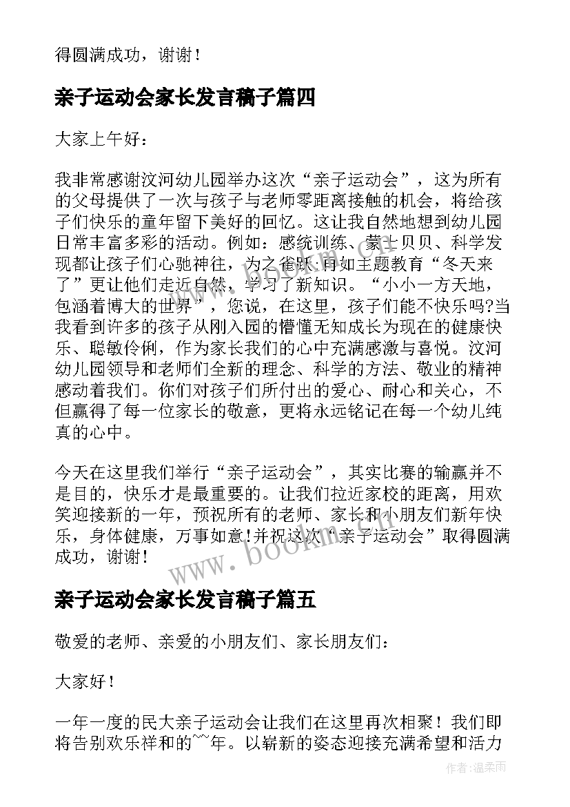 最新亲子运动会家长发言稿子 亲子趣味运动会家长代表的讲话稿(优秀7篇)