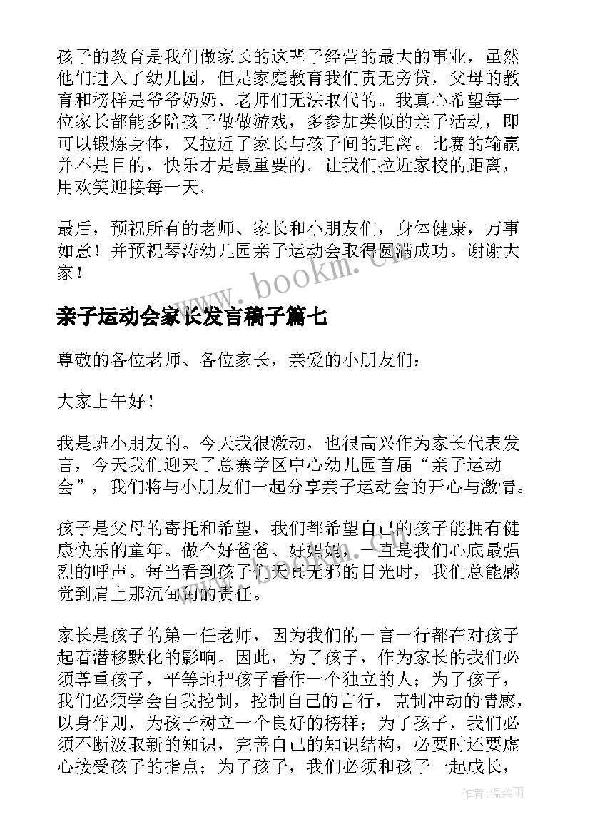 最新亲子运动会家长发言稿子 亲子趣味运动会家长代表的讲话稿(优秀7篇)