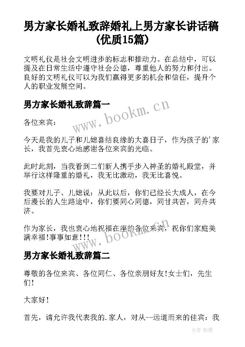 男方家长婚礼致辞 婚礼上男方家长讲话稿(优质15篇)