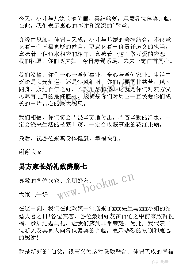 男方家长婚礼致辞 婚礼上男方家长讲话稿(优质15篇)