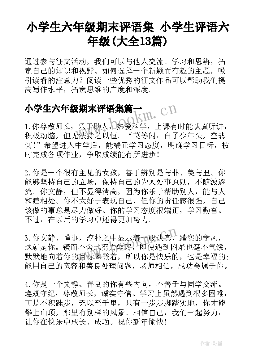 小学生六年级期末评语集 小学生评语六年级(大全13篇)