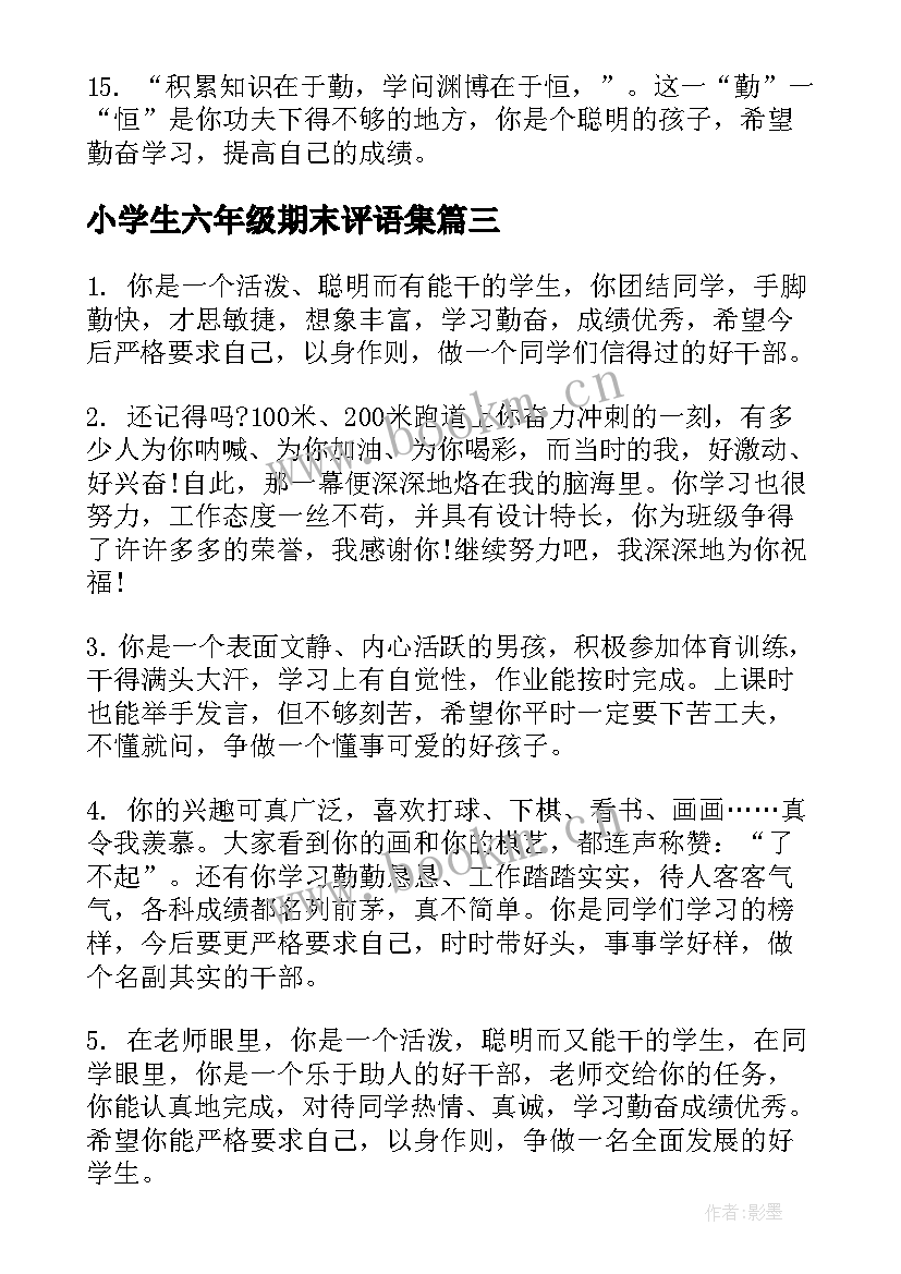 小学生六年级期末评语集 小学生评语六年级(大全13篇)