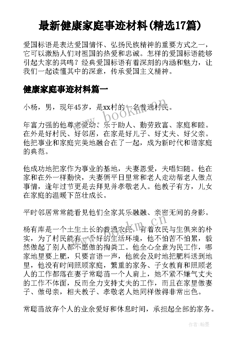 最新健康家庭事迹材料(精选17篇)