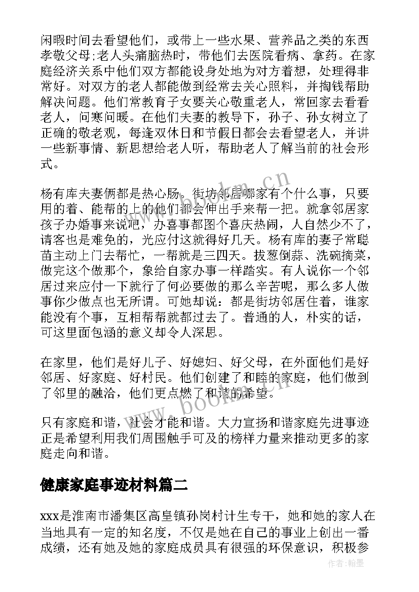 最新健康家庭事迹材料(精选17篇)